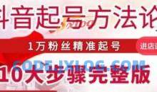 王泽旭·抖音起号方法论10大步骤完整版