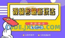 视频号最新玩法，美剧解说，利用AI软件，3天起号，新手小白也能月入2万+
