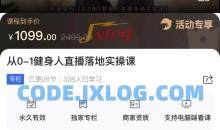 从0-1健身人直播落地实操课－vv教练瘦身工作室