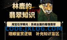 林鹿的翡翠知识，​用宝石眼光，系统全面的看懂翡翠