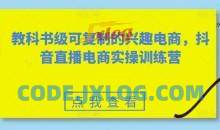 素心短视频教科书级可复制的兴趣电商，抖音直播电商实操训练营