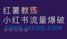 红薯教练-小红书内容运营课，小红书运营学习终点站