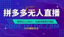 拼多多无人直播不封号，0投入3天必起无脑挂机日入1k+