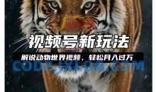 利用动物世界解说视频，赚分成计划收益，轻松月入过W，操作简单【揭秘】