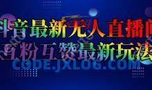 抖音最新无人直播间互粉互赞新玩法，一天收益2k+【揭秘】