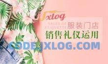 销售礼仪 服装门店销售过程中的礼仪运用