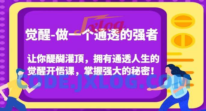 觉醒-做一个通透的强者,让你醍醐灌顶,拥有通透人生的觉醒开悟课,掌握强大的秘密! 觉醒-做一个通透的强者,让你醍醐灌顶,拥有通透人生的觉醒开悟课,掌握强大的秘密!