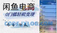 外面收费1980的闲鱼电商终极版，保姆级教程（附选品表）