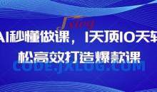 AI秒懂做课，1天顶10天轻松高效打造爆款课