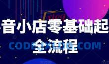 抖音小店零基础起店全流程，快速打造单品爆款技巧、商品卡引流模式与推流算法等