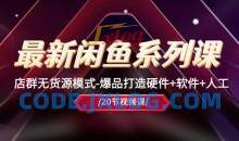 最新黑马闲鱼系列课，店群无货源模式-爆品打造硬件+软件+人工