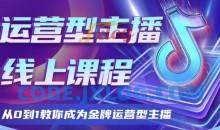大雅运营型主播课程2024版，从0到1教你成为金牌运营型主播
