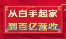 从白手起家到百亿营收，企业35年危机管理法则和幕后细节(17节)