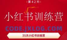 35天小红书训练营(42期)，用好小红书，做你喜欢又擅长的事，涨粉又赚钱