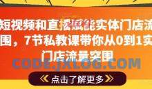 用短视频和直播赋能实体门店流量突围，7节私教课带你从0到1实体门店流量突围