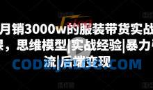 月销3000w的服装带货实战课，思维模型|实战经验|暴力引流|后端变现