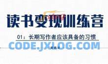 格格巫的读书变现私教班2期，读书变现，0基础也能副业赚钱