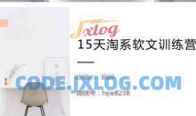 15天淘系软文训练营，学习月收过万的淘系软文