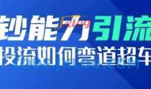 钞能力引流：投流如何弯道超车，投流系数及增长方法，创造爆款短视频