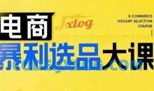 电商暴利选品大课，3大选品思维模式，助力电商企业实现利润突破