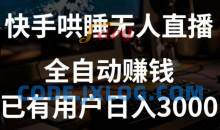 快手哄睡无人直播+独家挂载技术，已有用户日入3000+【赚钱流程+直播素材】