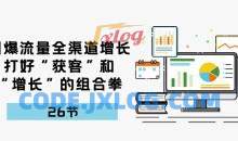 引爆流量全渠道增长，打好“获客”和“增长”的组合拳-26节