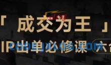 抖音知识IP直播登顶营（六合一），​三倍流量提升秘诀，七步卖课实操演示，内容爆款必修指南