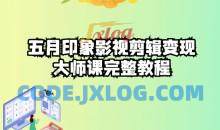 五自印象影视剪辑变现大师课完整教程