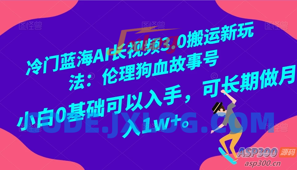 AI 长视频 3.0：全新搬运玩法，开启冷门蓝海！伦理狗血故事号，小白也能上手，月入 1w+可期