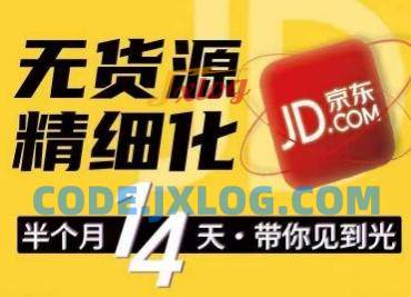 京东无货源精细化训练营,0门槛快速上手,轻松做出无货源爆款,可复制放大做店群 京东无货源精细化训练营,0门槛快速上手,轻松做出无货源爆款,可复制放大做店群