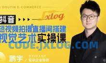 鹏宇·短视频拍摄&直播间搭建视觉艺术实操课，手把手场景演绎，从0-1短视频实操课