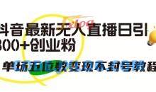抖音最新无人直播日引300+创业粉，单场五位数变现不封号教程