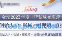 IP私域变现营，创业人做私域IP必参加的变现营