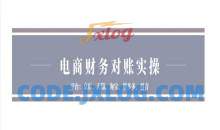 电商财务对账实操-京东天猫淘宝拼多多抖音电商财务对账