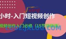 3小时-入门短视频创作：短视频创作入门必修(15节视频课)