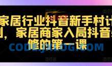 家居行业抖音新手村计划，家居商家入局抖音必修的第一课