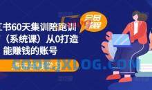 小红书60天集训陪跑训练营（系统课）从0打造能赚钱的账号