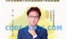 南则北-2024年最新小红书运营体系课，普通人也能引爆小红书