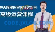 阿里巴巴高级运营课，9O天阿里巴巴店铺火起来