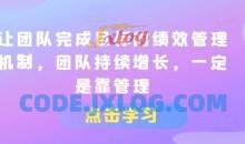 让团队完成目标的绩效管理机制，团队持续增长，一定是靠管理