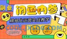 闲鱼精细化运营入门+高阶实战教学，从底层逻辑到轻松变现，多维度玩转闲鱼副业