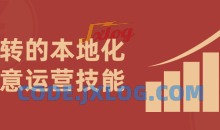 玩转的本地化生意运营技能通俗易懂