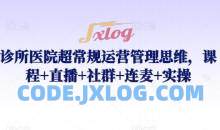 诊所医院超常规运营管理思维课直播实操