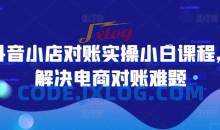 抖音小店对账实操小白课程，解决电商对账难题