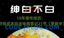 绅白不白·15年操作经历：贫穷低成本玩法电商笔记21节