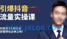 博商南小尧·引爆抖音流量实操课，手把手教你从0-1打造爆款抖音账号