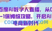 百度AI数字人直播带货，从0-1保姆级攻略，开启AI电商新时代