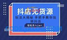抖店无货源玩法，保姆级教程手把手教你玩转抖店，轻松月入1W+【揭秘】