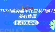 2024速卖通半托管从0到1实战必修课，掌握通投广告打法、熟悉速卖通半托管的政策细节