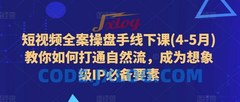 短视频全案操盘手线下课(4-5月)教你如何打通自然流,成为想象级IP必备要素 短视频全案操盘手线下课(4-5月)教你如何打通自然流,成为想象级IP必备要素